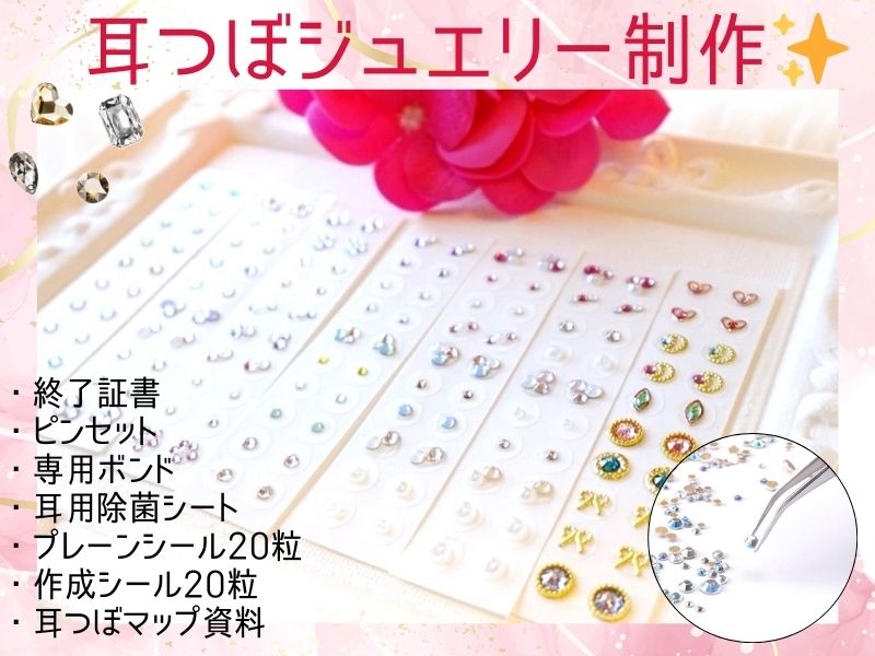 耳つぼジュエリー1day講座用教材