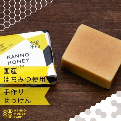 たんぽぽハチミツ手作り石鹸【普段のお肌のお手入れに】