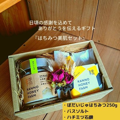 はちみつ美肌セット　日頃の感謝を込めてありがとうを伝えるギフト