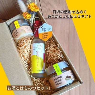 お酒とはちみつセット　日頃の感謝を込めてありがとうを伝えるギフト