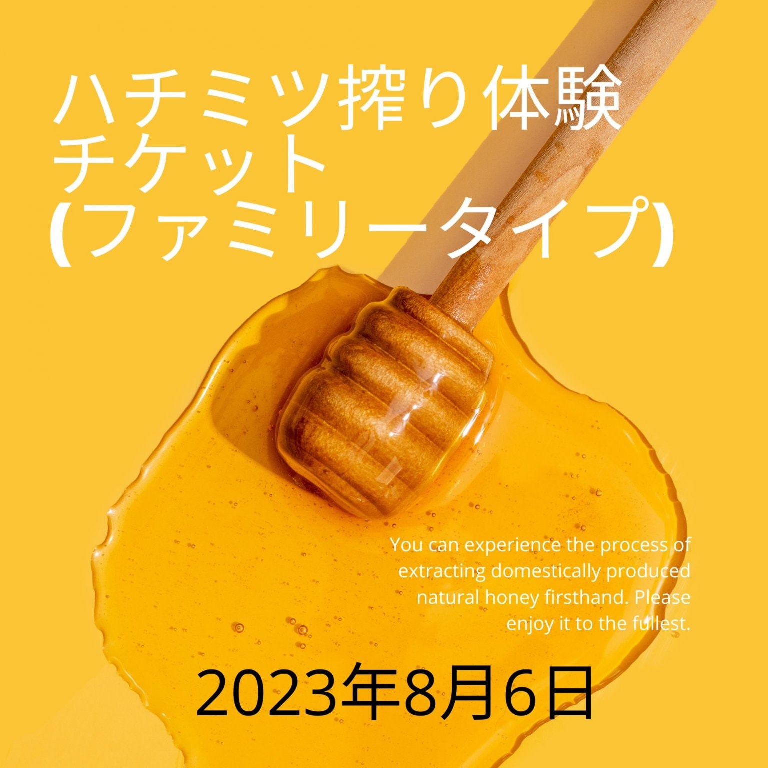 8月6日　はちみつ搾り体験ファミリーチケット