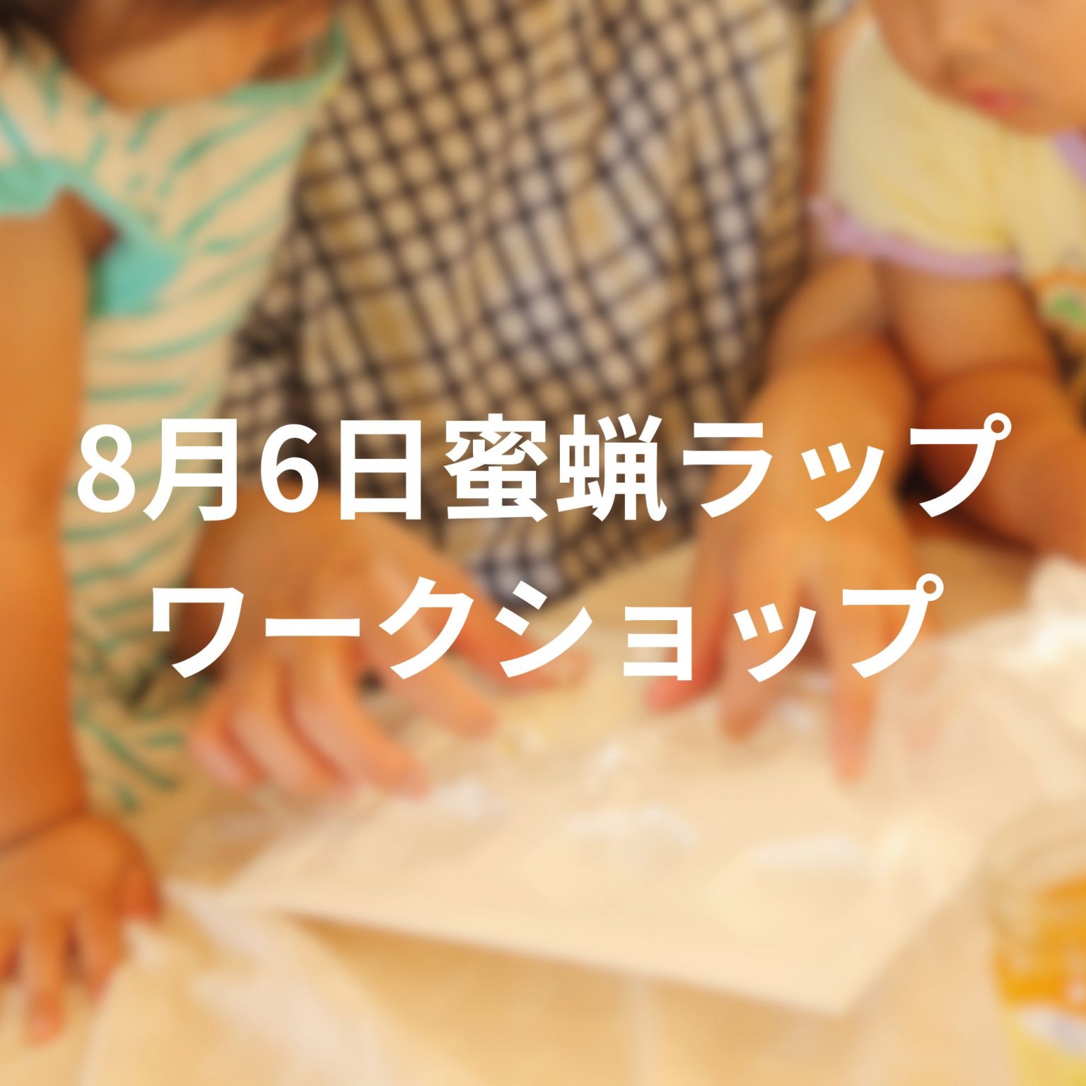 8月6日　ミツロウラップ作りワークショップ