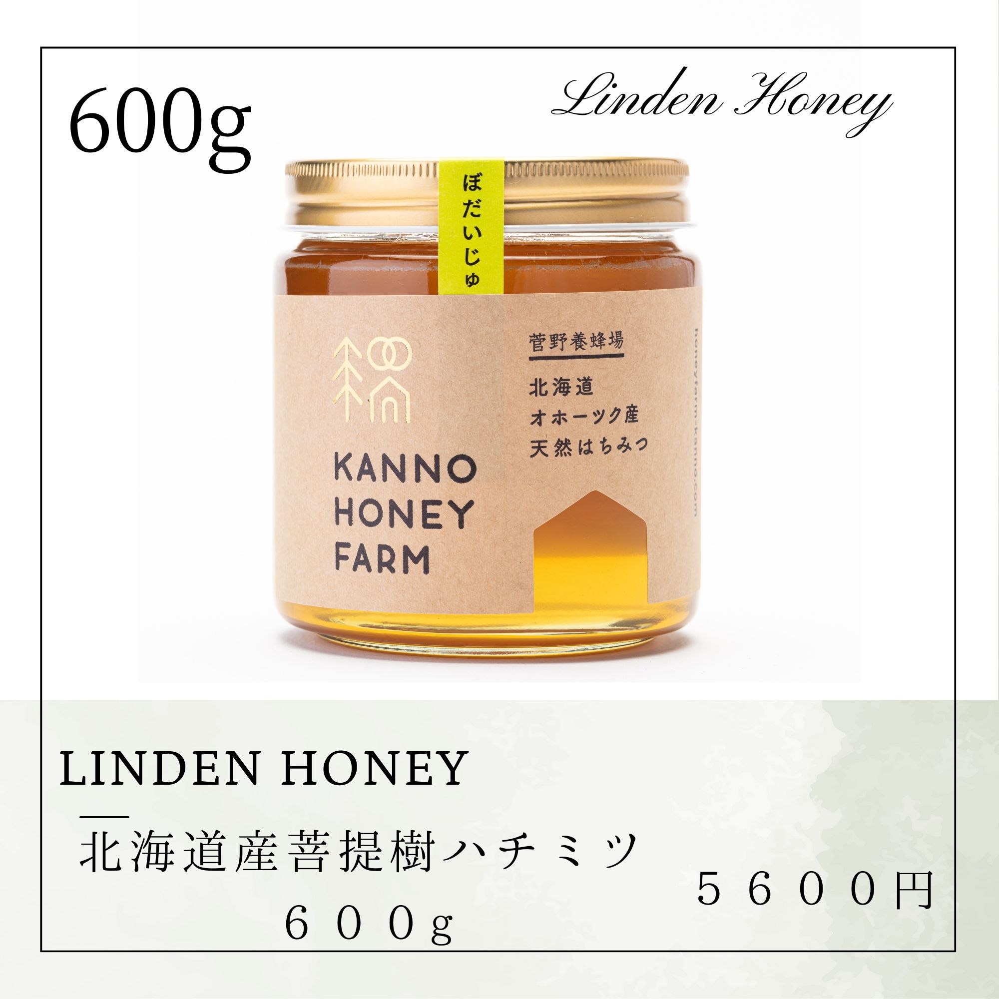 2022年北のハイグレード認定商品！】北海道産天然はちみつ 菩提樹