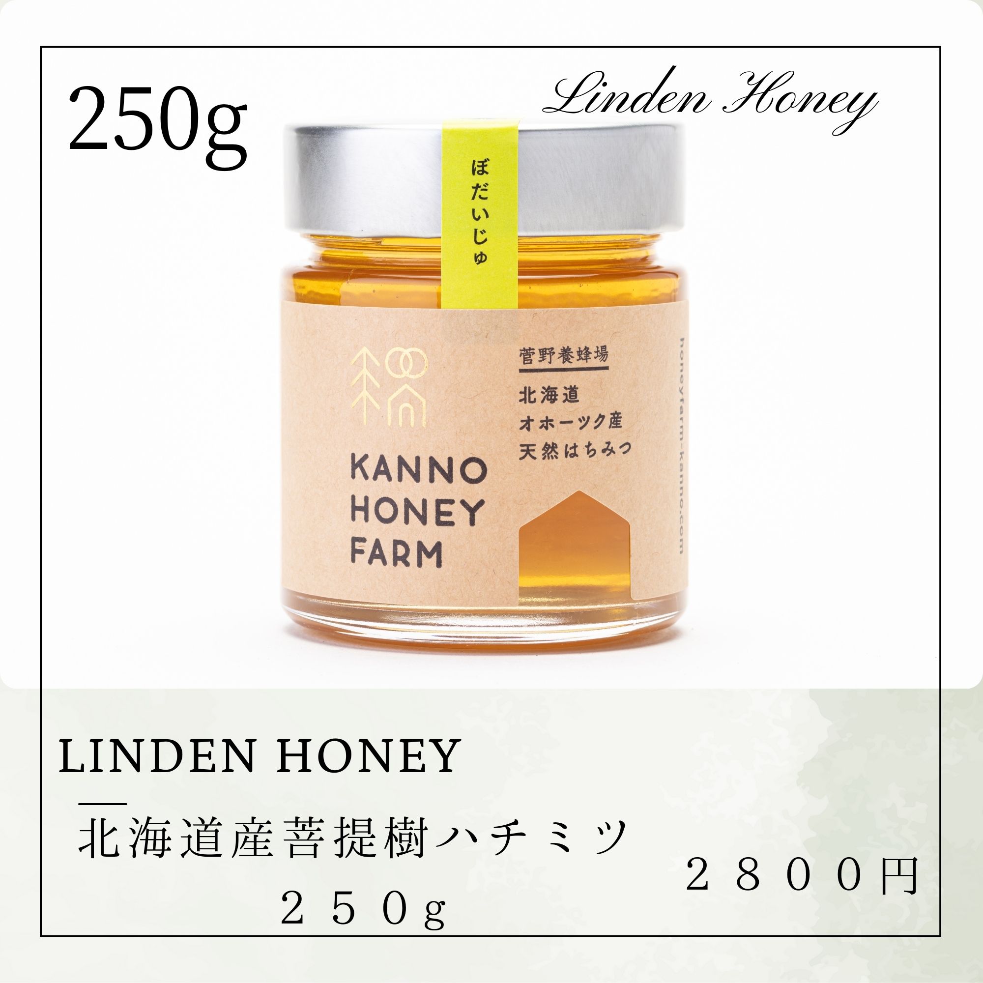 2022年北のハイグレード認定商品！】北海道産天然はちみつ 菩提樹