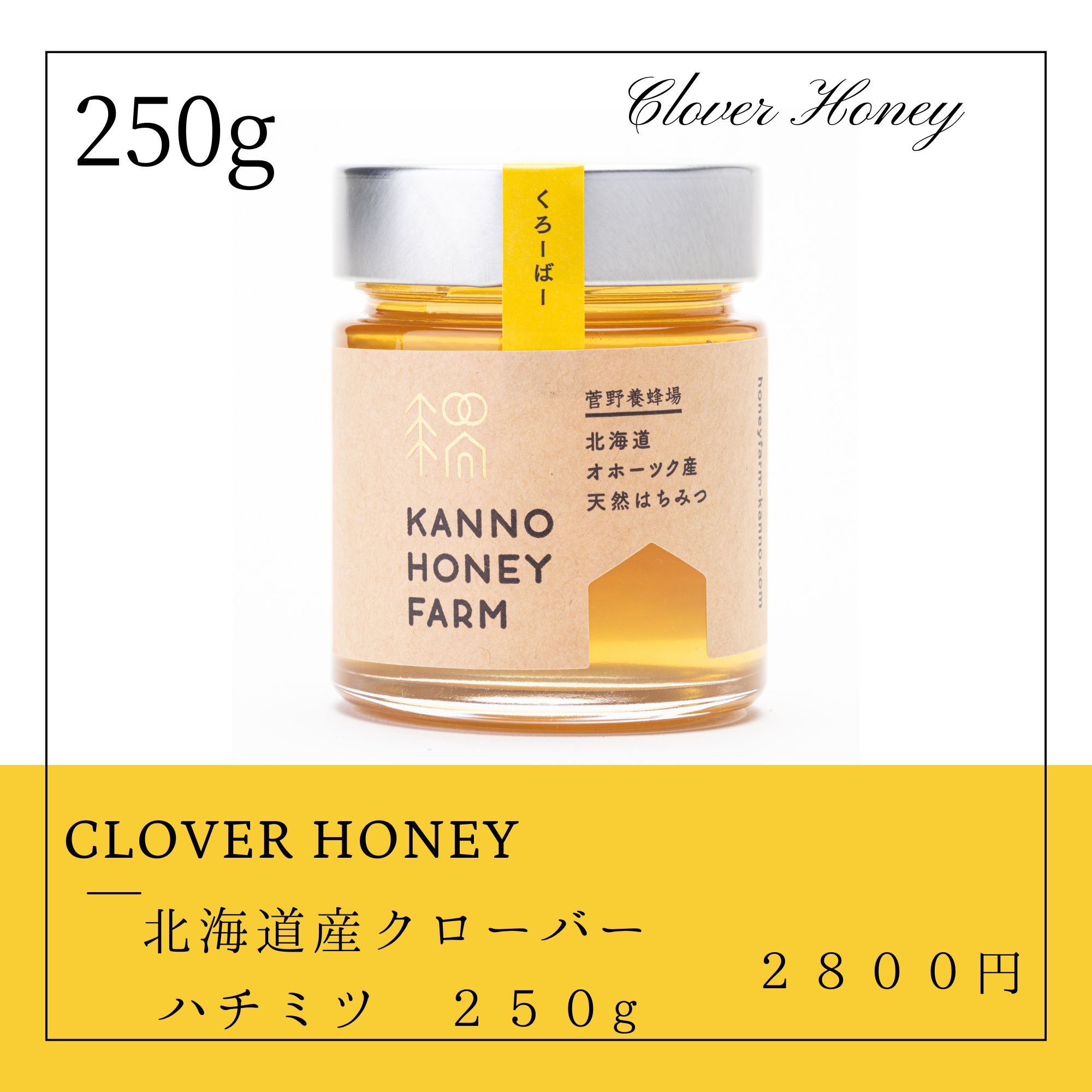 北海道産天然はちみつ クローバー蜜 250g