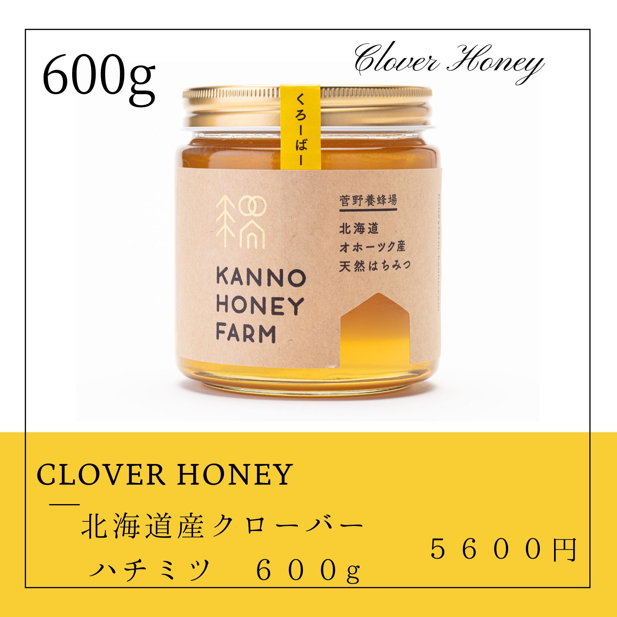 北海道産天然はちみつ クローバー蜜 600g