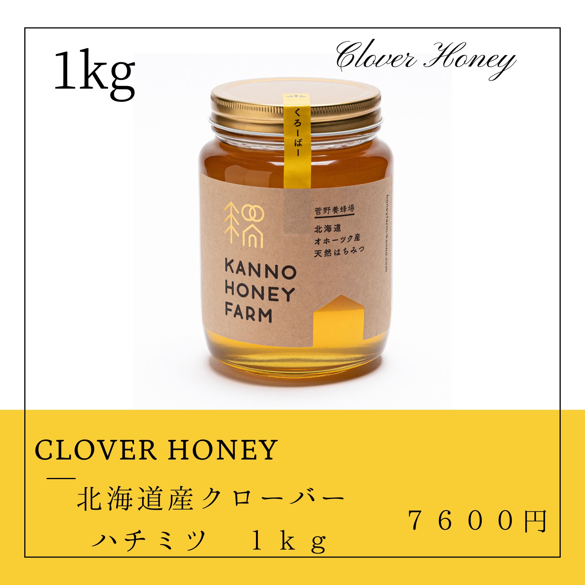 北海道産天然はちみつ クローバー蜜 1kg