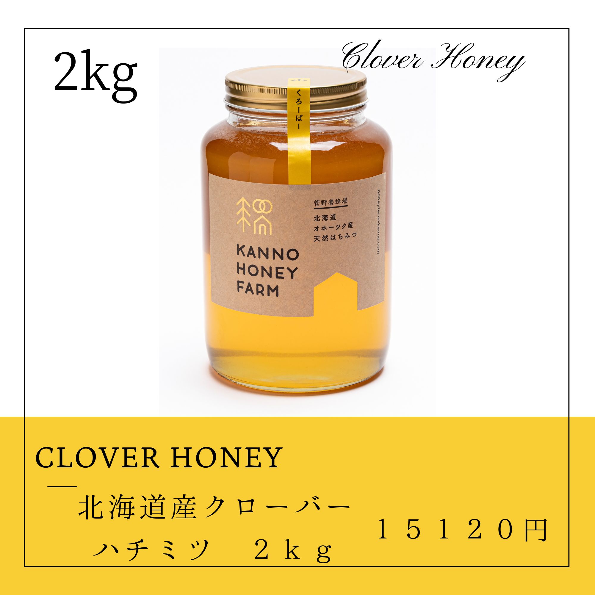 北海道産天然はちみつ クローバー蜜 2kg