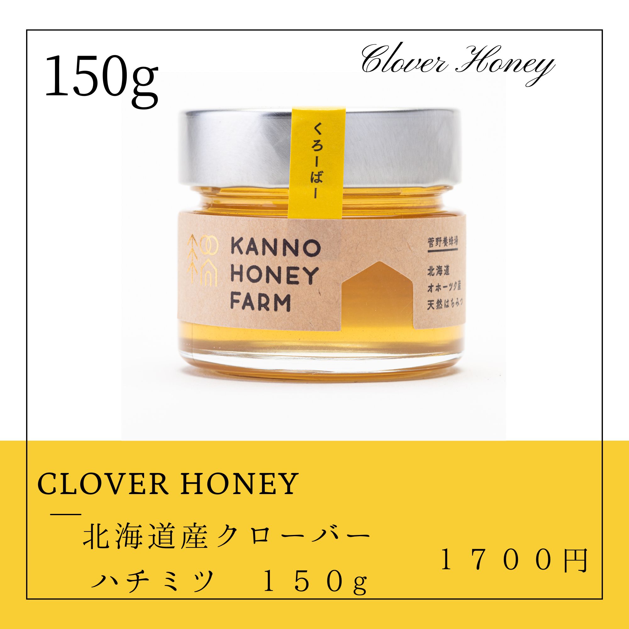 北海道産天然はちみつ クローバー蜜 150g