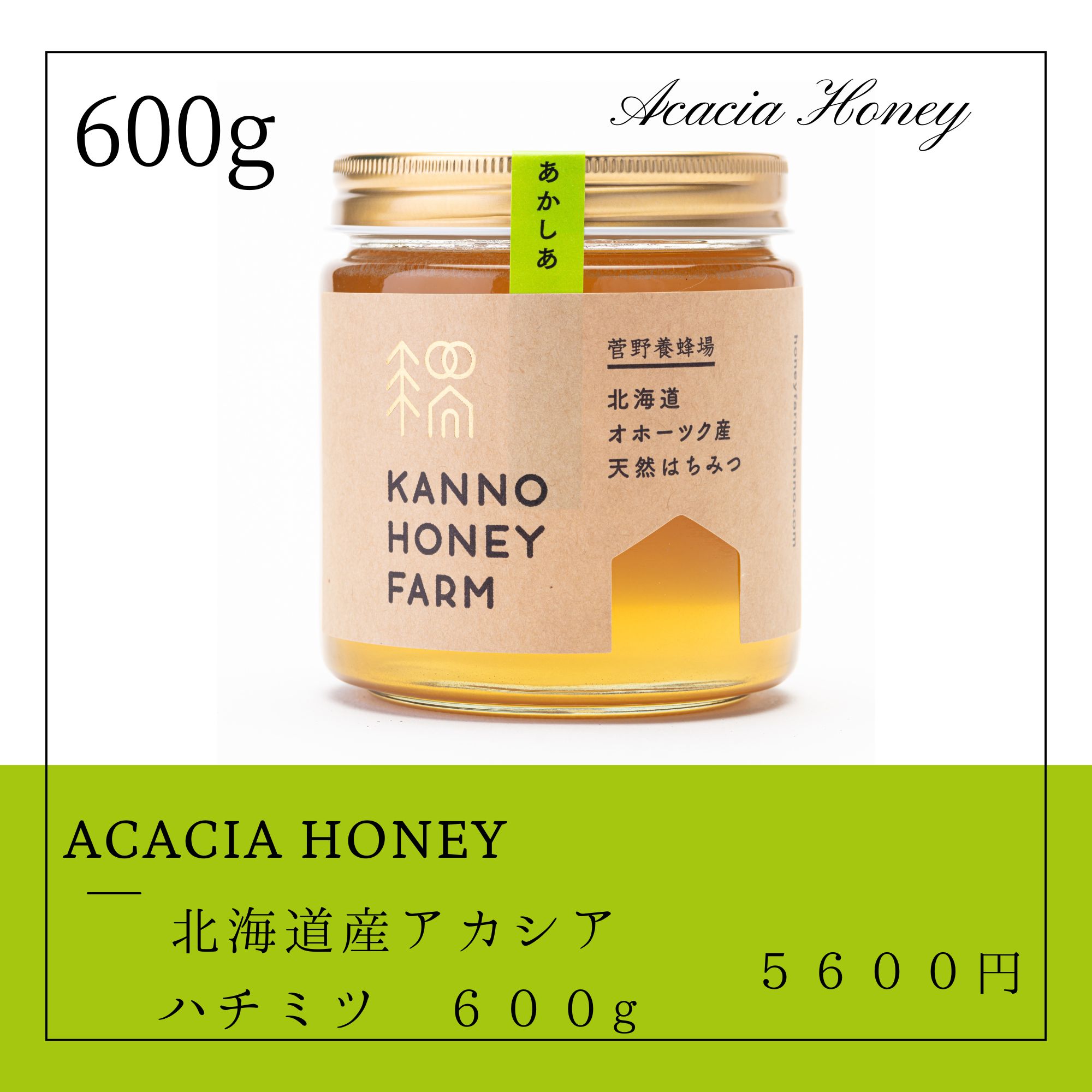 ハチミツの女王】北海道産天然はちみつ アカシアはちみつ 600g