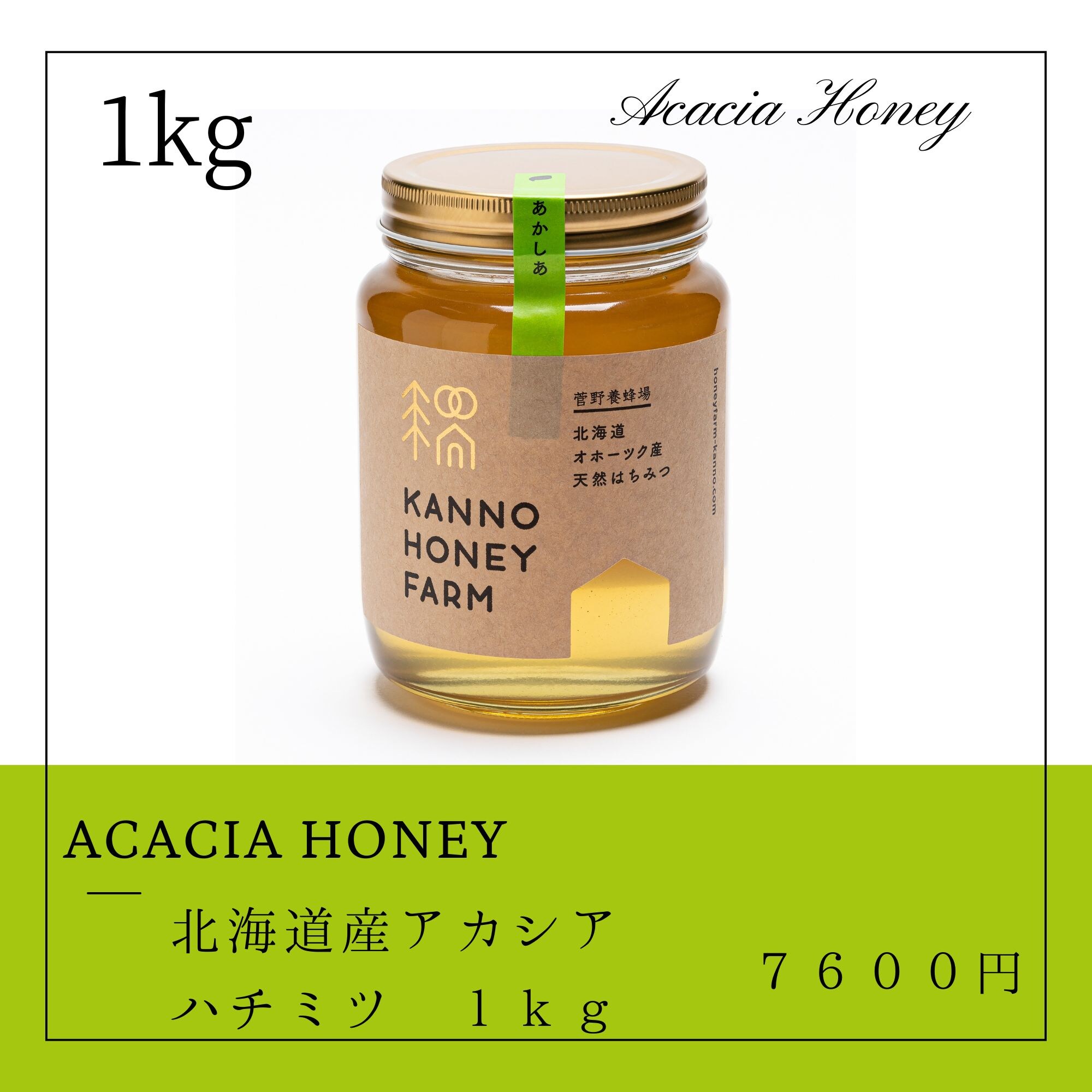 ハチミツの女王】北海道産天然はちみつ アカシアはちみつ 1kg