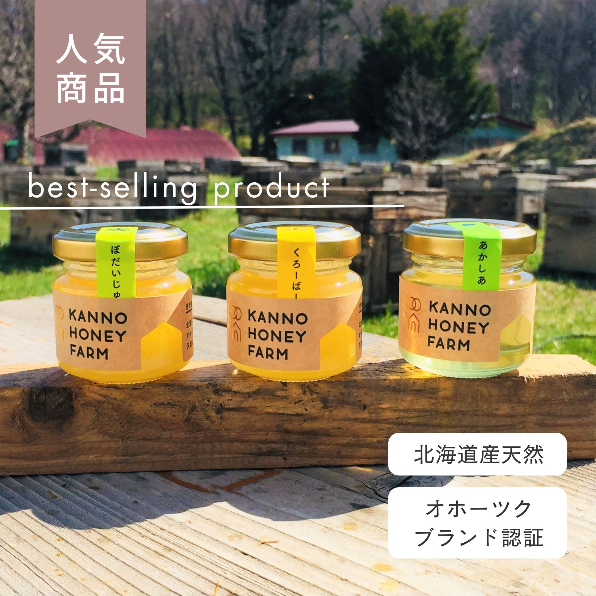 オホーツクブランド認証はちみつ50g3種食べ比べセット