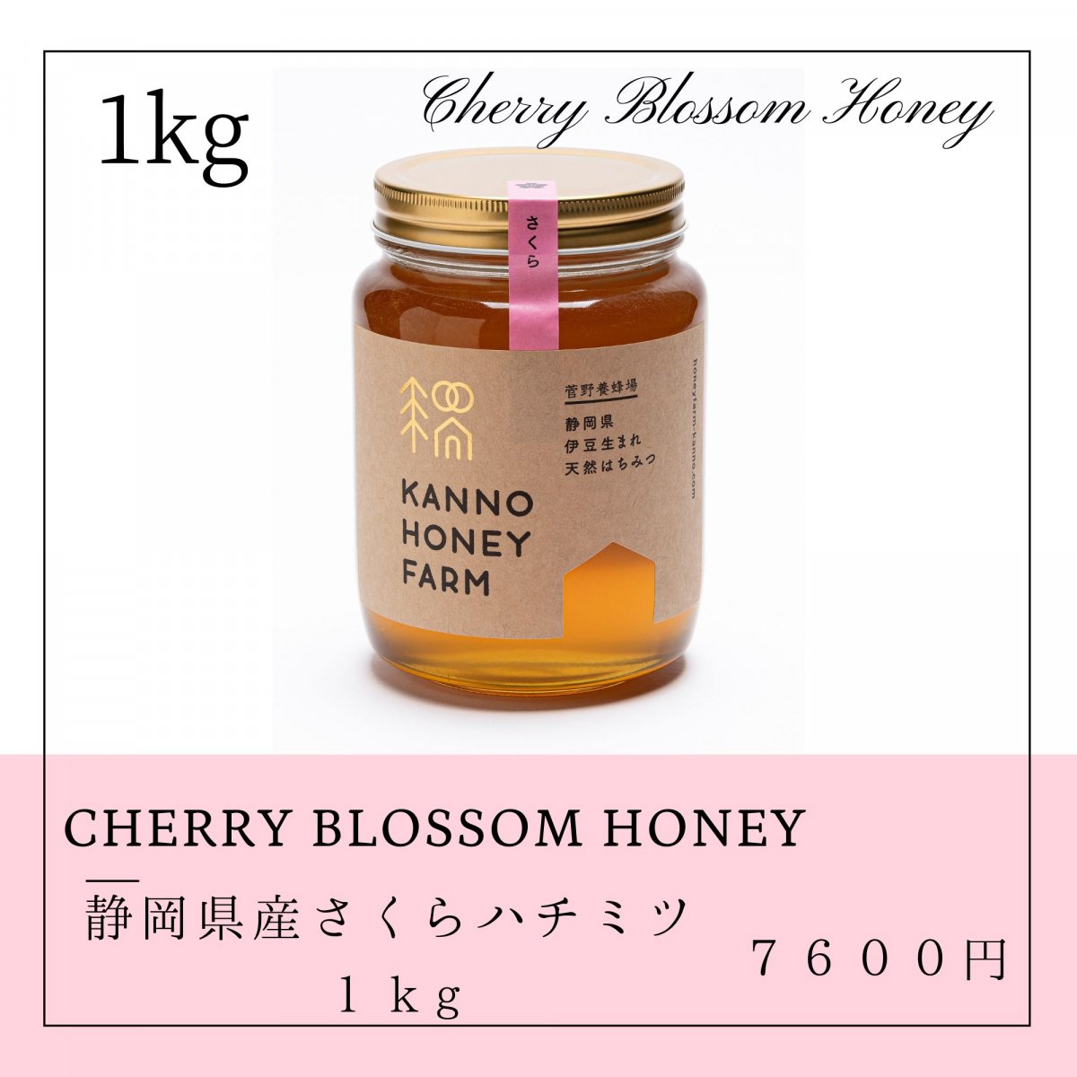 春を知らせるはちみつ】静岡県産天然はちみつ さくら蜜 1kg