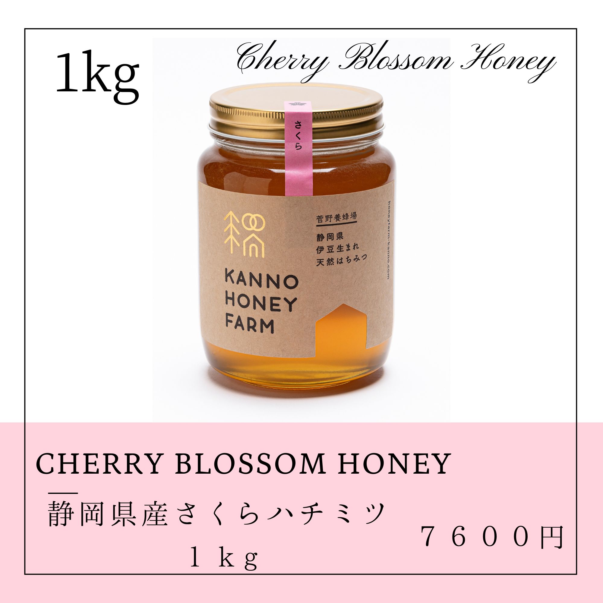 春を知らせるはちみつ】静岡県産天然はちみつ さくら蜜 1kg