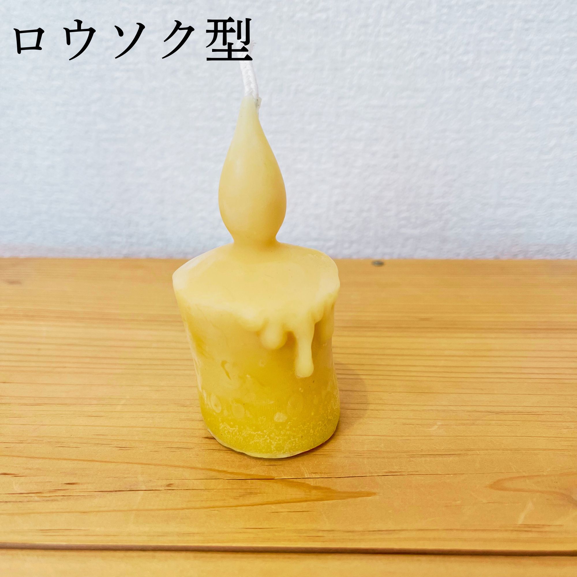 小サイズ】国産 蜜ろうキャンドル