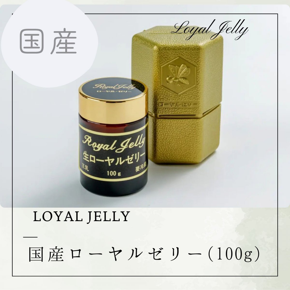 【国産】生ローヤルゼリー　100g