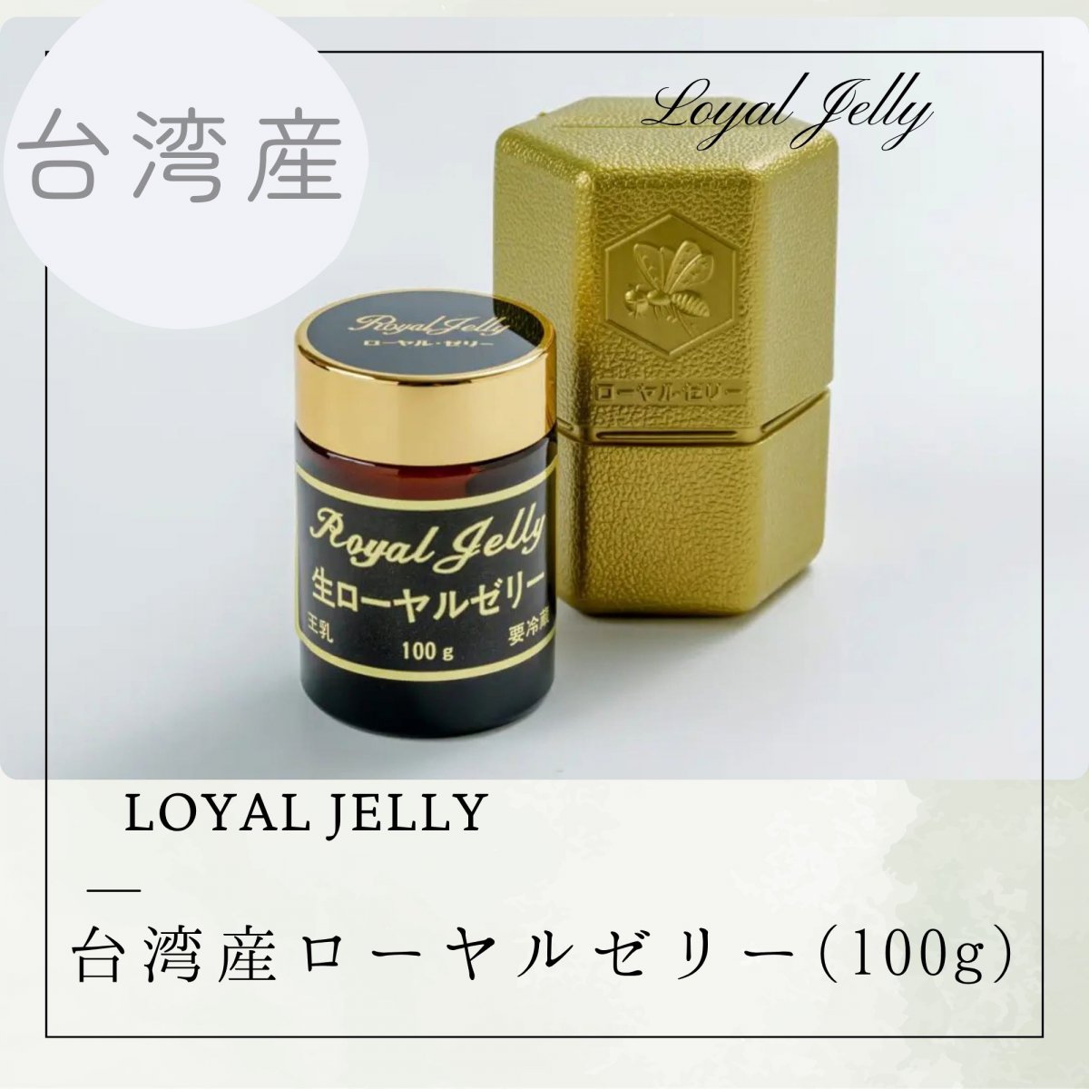 【台湾産】生ローヤルゼリー　100g