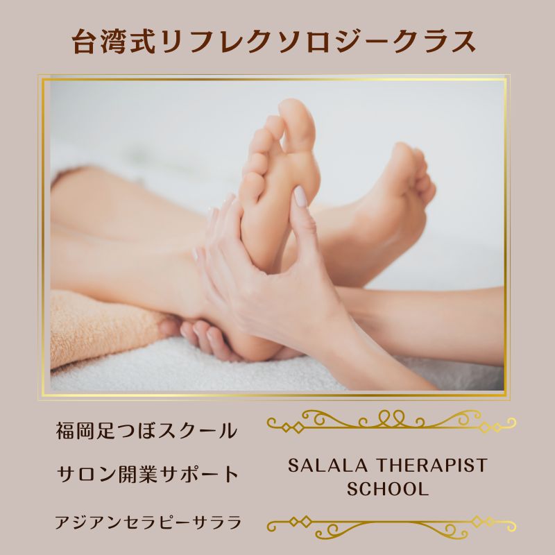 台湾式リフレクソロジースクール／足ツボスクール／サロン開業プロ