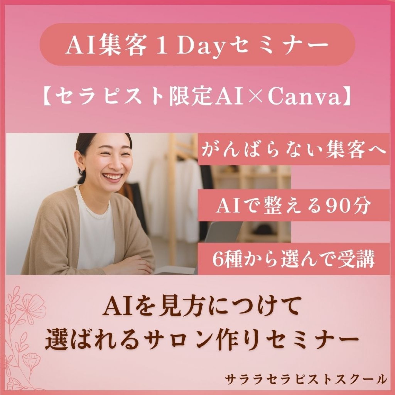１回チケット/AI集客1Dayセミナー/AIを味方につけて選ばれるサロンの作り方/セラピスト限定AI×Canvaセミナー6種から1つ選んで受講
