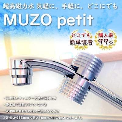 磁気活性水処理装置　蛇口取付用　「ＭＵＺＯ　petit」