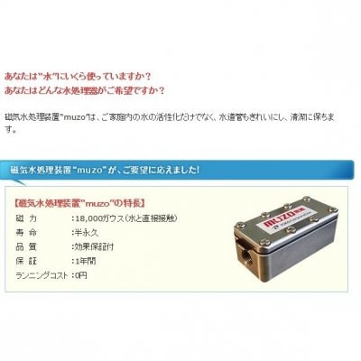 磁気水処理装置　元付　家庭用「muzo ms （ミニ）」
