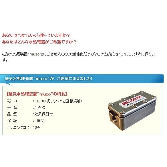 磁気水処理装置 元付 家庭用「muzo ms （ミニ）」