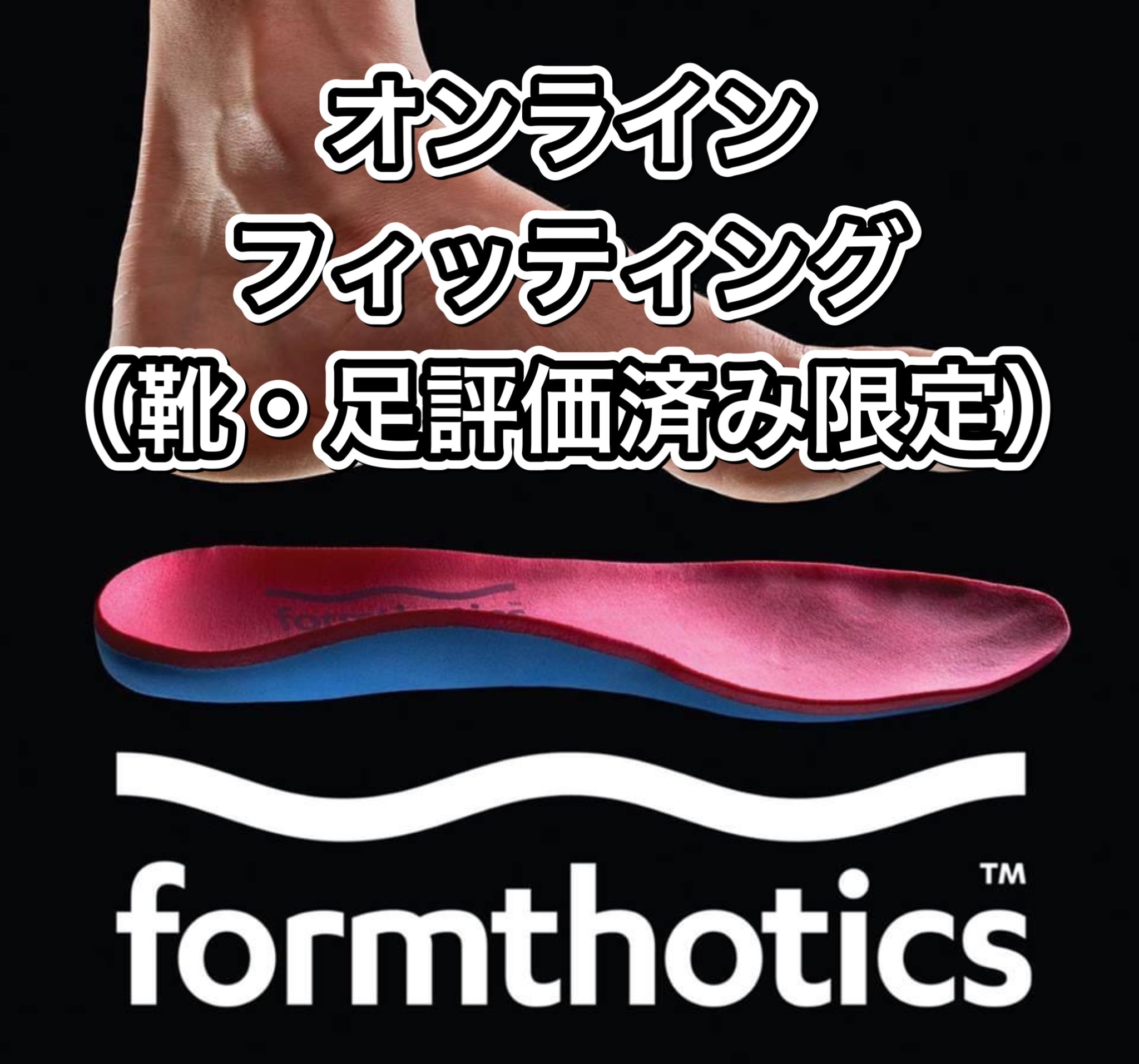 フォームソティックスメディカル【医療足部矯正インソール】オンライン