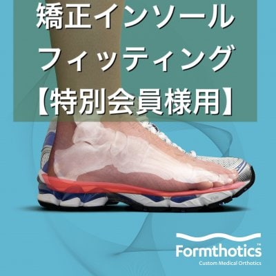医療用矯正インソールフィッティング【フォームソティックスメディカル