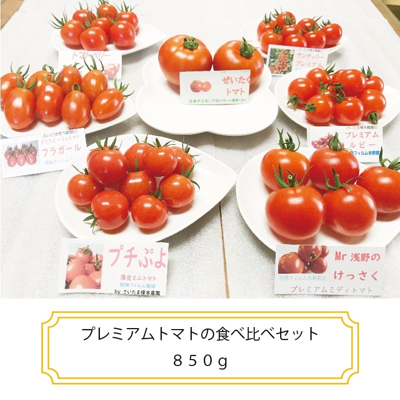 トマト食べ比べ7種セット」ちっちゃいプレミアムトマト