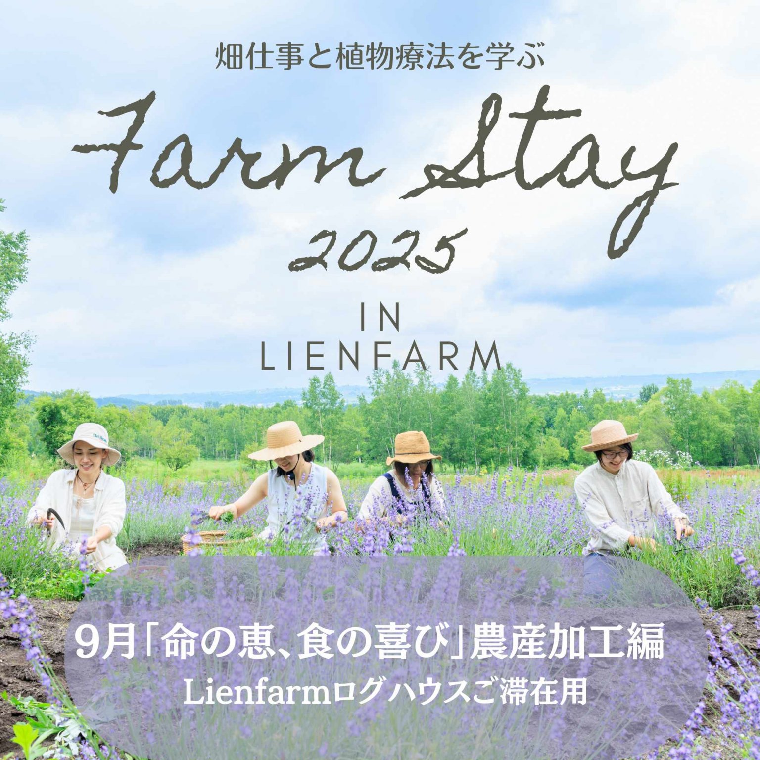 【SOLD OUT】農泊2025年9月「命の恵、食の喜び」農産加工編 Lienfamご滞在ご予約用