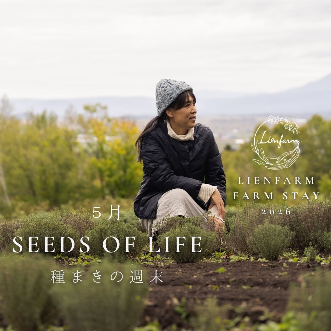 農泊2026年5月【Seeds of Life】種まきの週末 Lienfarmご滞在ご予約