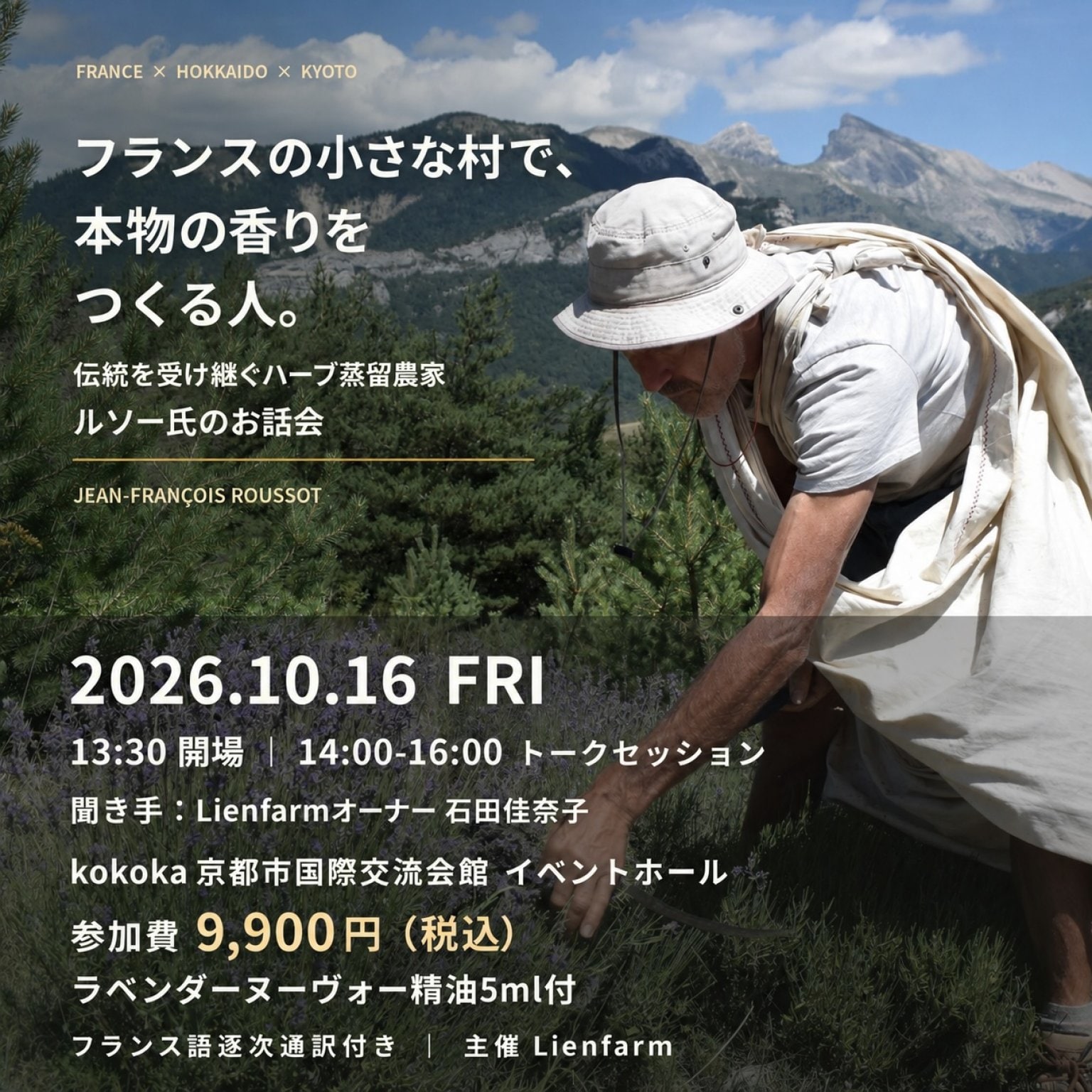 フランスの小さな村で、本物の香りをつくる人。 伝統を受け継ぐハーブ蒸留農家 ルソー氏のお話会