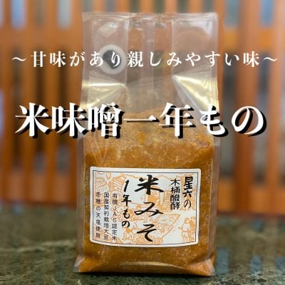 米味噌一年もの