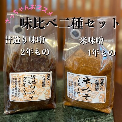 味噌[味比べ二種]ご自宅用