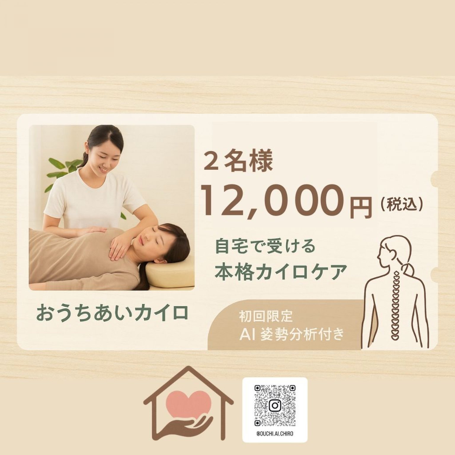 ２名様【全身調整】骨盤・足・腰・肩・首