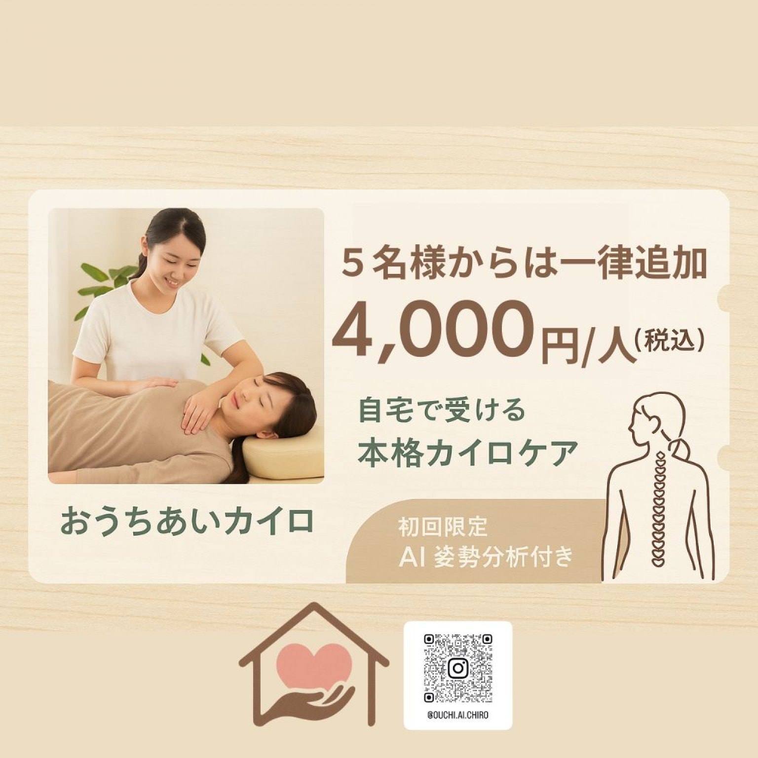 ５名様以上一律追加【全身調整】骨盤・足・腰・肩・首