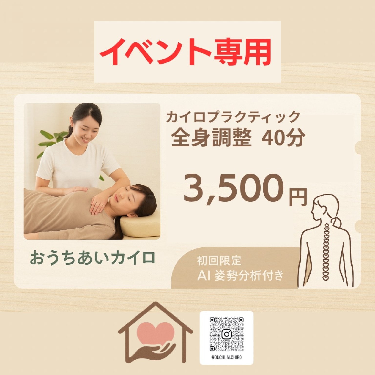 イベント専用/全身調整