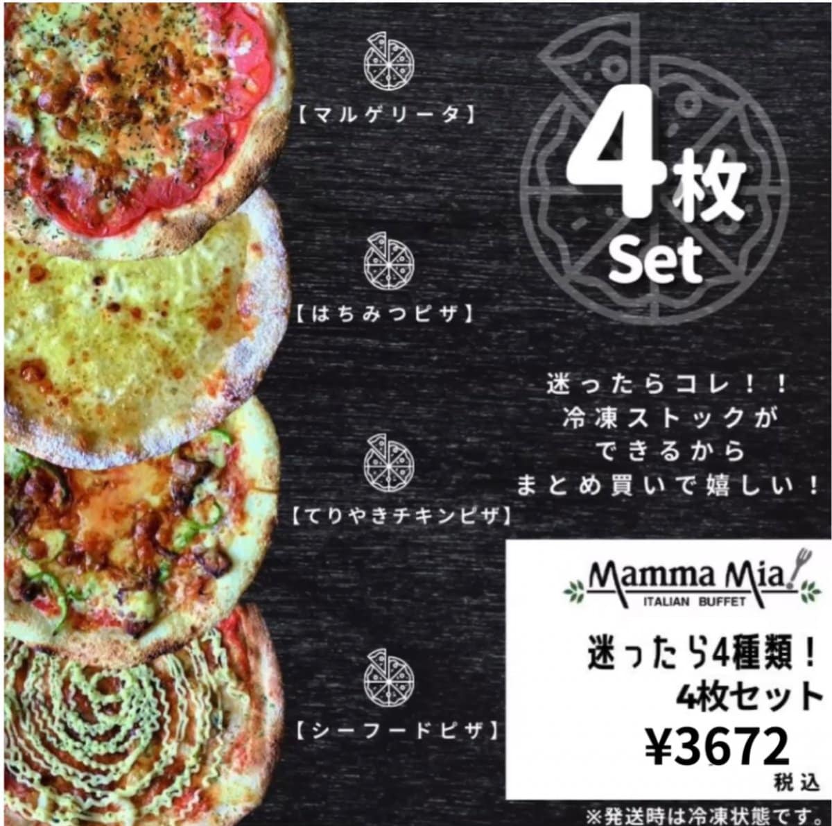 4枚ピザセット【マルゲリータ/はちみつピザ/てりやきチキンピザ/シーフードピザ】※冷凍でお届け切れ目入り包丁要らず/イタリアンビュッフェレストランマンマミーア[ピザ通販]