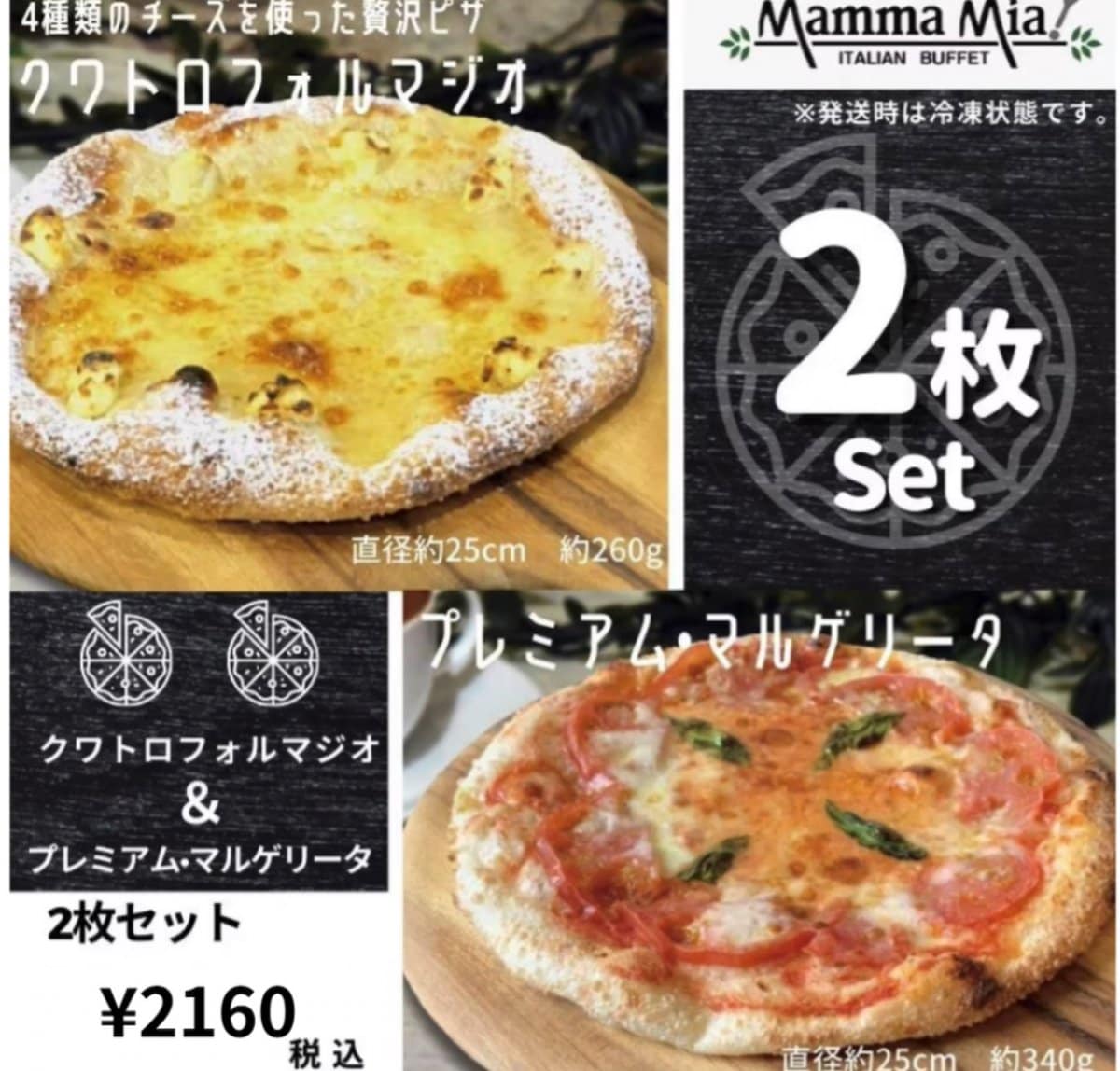 2枚ピザセット【プレミアム・マルゲリータ/クワトロフォルマジオ(4種類のチーズ)】※冷凍でお届け切れ目入り包丁要らず/イタリアンビュッフェレストランマンマミーア[ピザ通販]