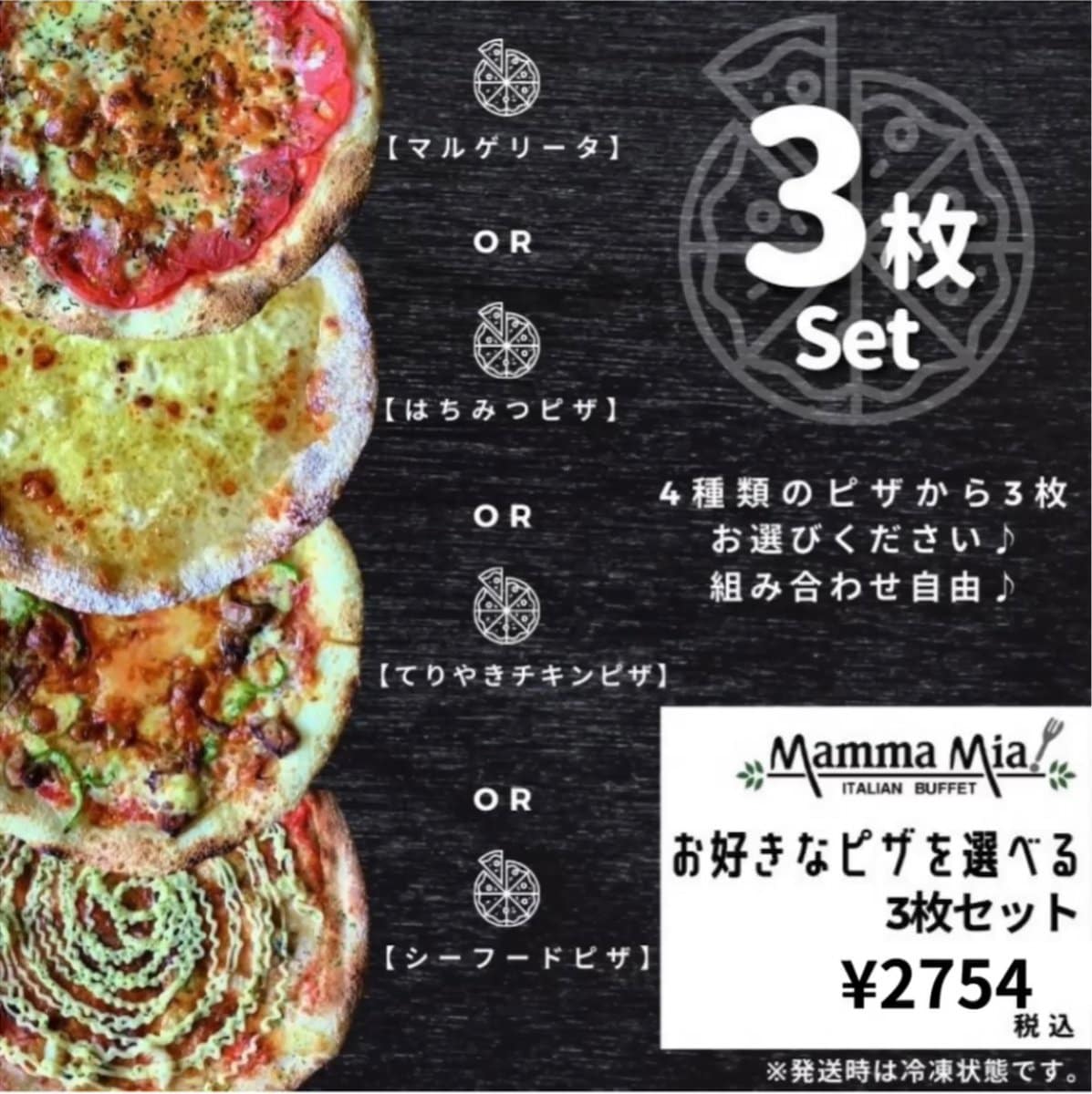4種から3枚選べるピザセット【マルゲリータ/はちみつピザ/てりやきチキンピザ/シーフードピザ】※冷凍でお届け切れ目入り包丁要らず/イタリアンビュッフェレストランマンマミーア[ピザ通販]