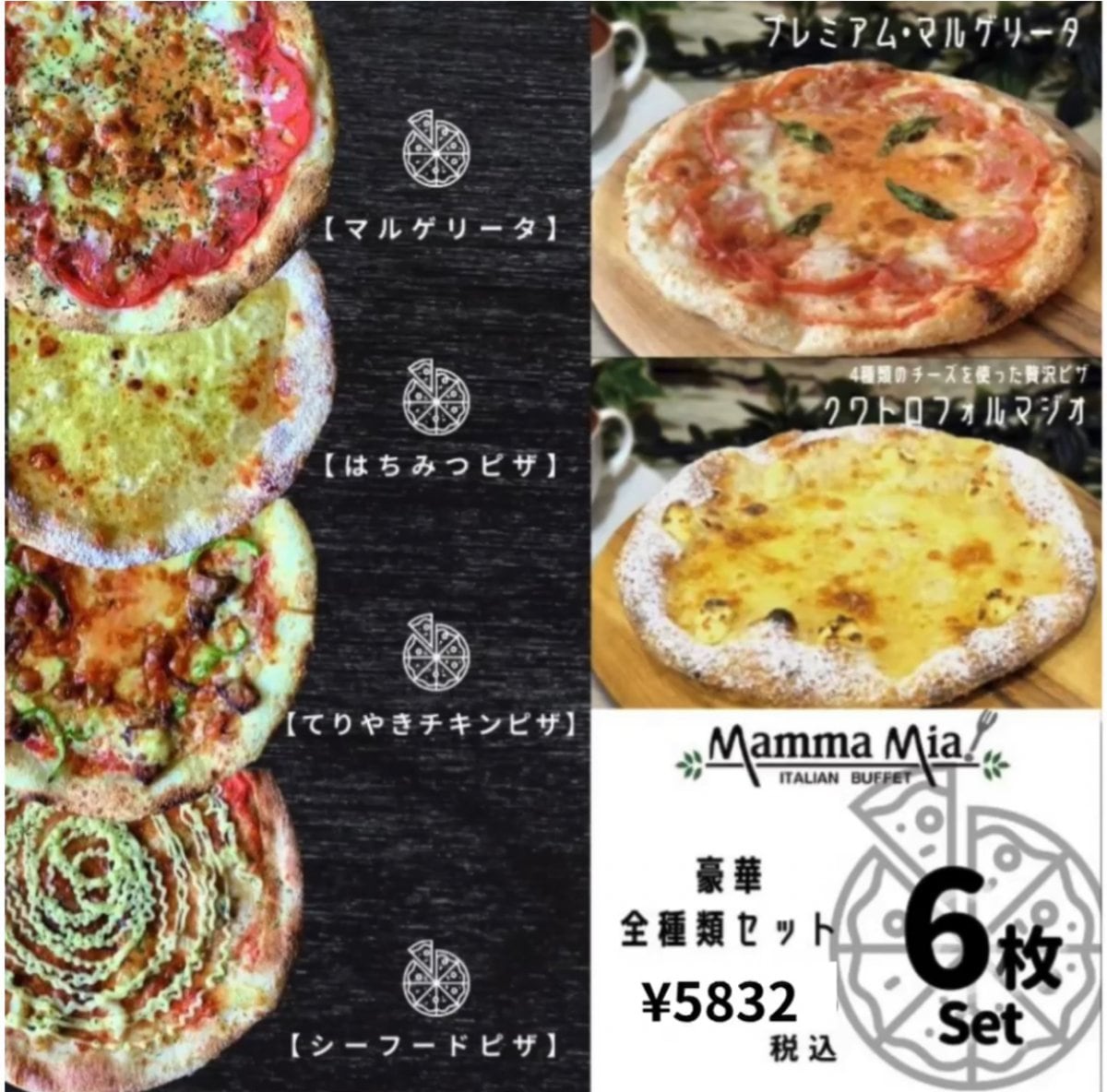 6枚ピザセット【マルゲリータ/はちみつピザ/シーフードピザ/てりやきチキンピザ/プレミアム・マルゲリータ/クワトロフォルマジオ(4種類のチーズ)】※冷凍でお届け/イタリアンビュッフェレストランマンマミーア[ピザ通販]