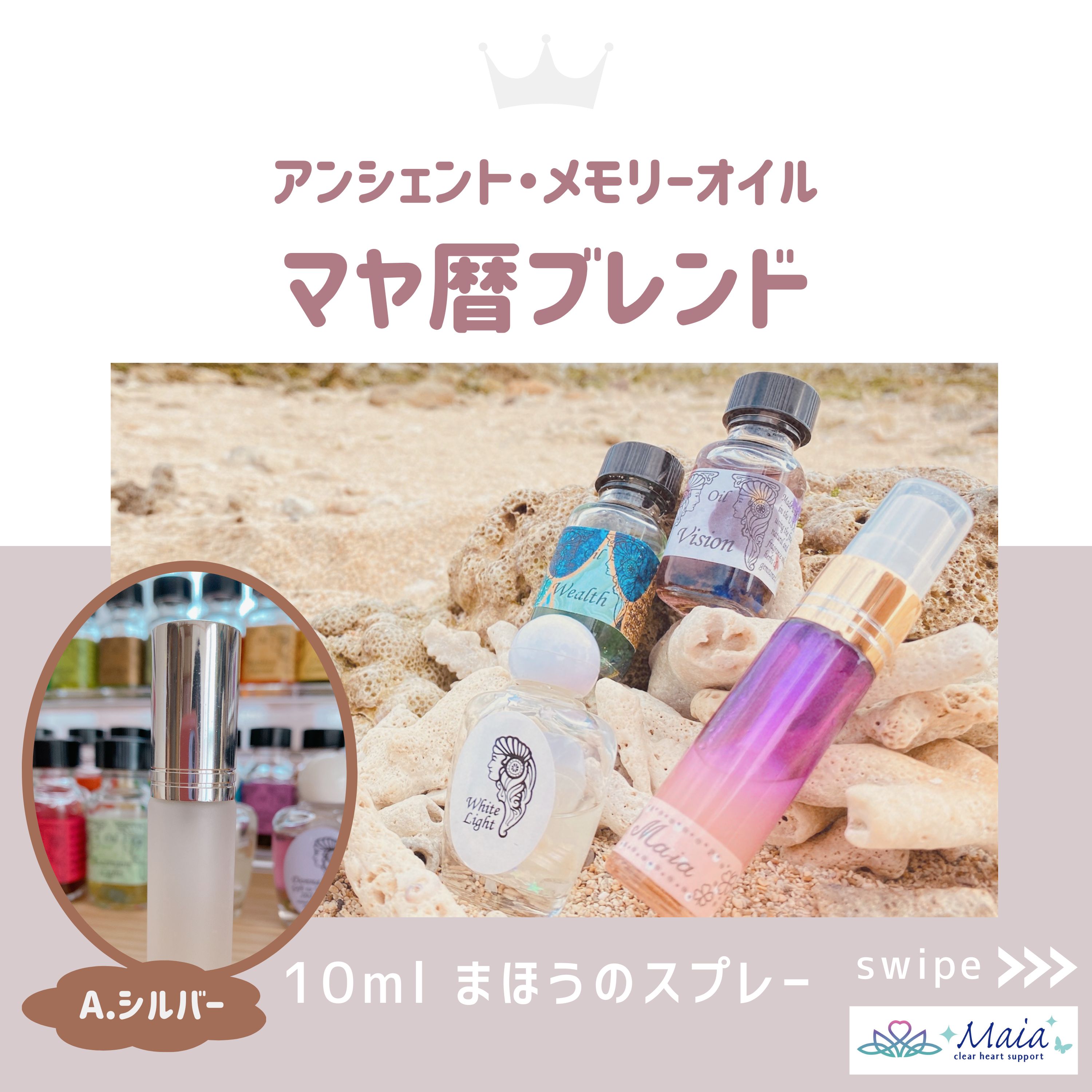 まほうのスプレー(全6種)【マヤ暦ブレンド】アンシェント・メモリー