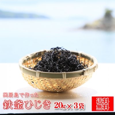ひじき　興居島で作った鉄釜ひじき　２０ｇ　３袋　メールひじき　本商品は飛脚ゆうパケット便でお届けさせて頂きます　代引き不可　愛媛県　興居島産　送料無料　鉄釜ひじき　ヒジキ　乾物