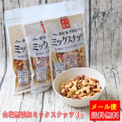 【メールナッツ 03】食塩無添加ミックスナッツ 130g×3袋【※本商品はネコポス便でお届けさせて頂きます※】【送料無料】ナッツ クルミ くるみ アーモンド カシューナッツ