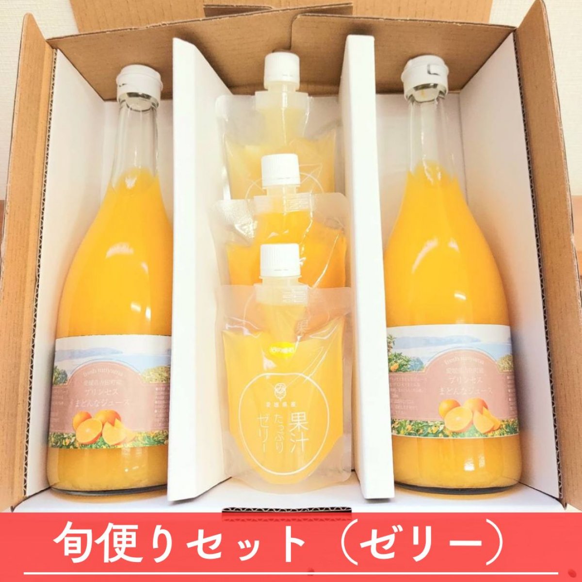 みかん　ジュース　旬便りセット（ゼリー）　旬ｓｅｔ　家庭用　果汁たっぷりゼリー　紅まどんなジュース　フレッシュつちやま　吉田みかん　愛媛　吉田　宇和島　柑橘　フルーツ　セット　ご贈答　贈物　お中元　プレゼント　送料無料