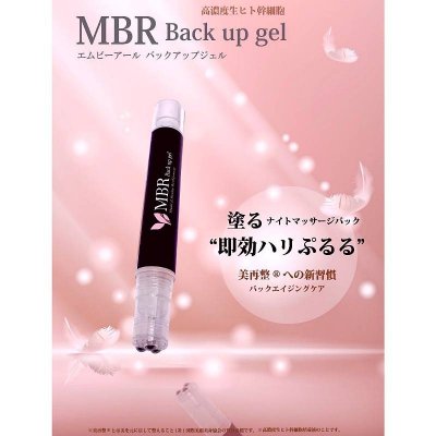 高濃度生ヒト幹細胞MBR Back up gel