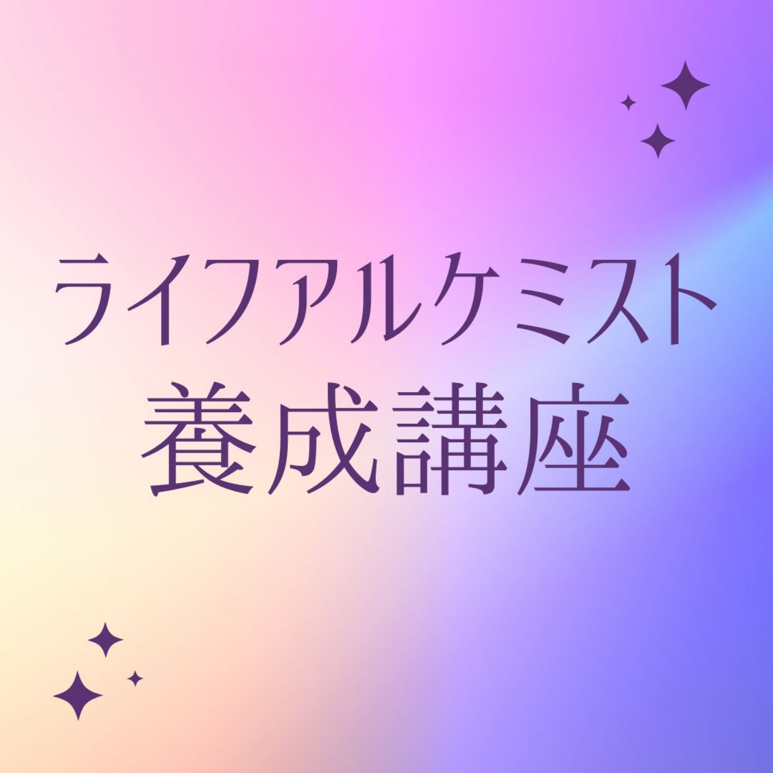 　２０２５年度「ライフアルケミスト養成講座」月払い