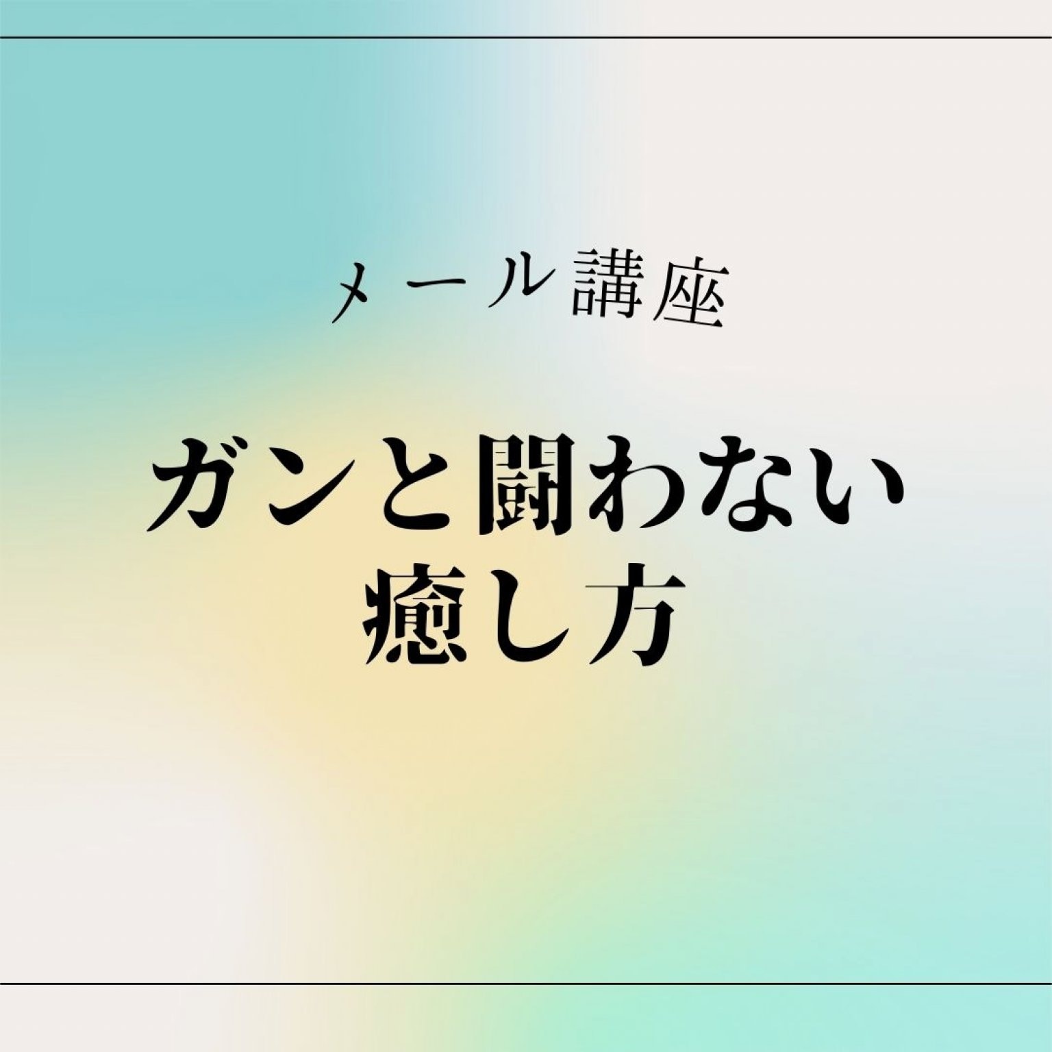 メール講座「ガンと闘わない癒し方」