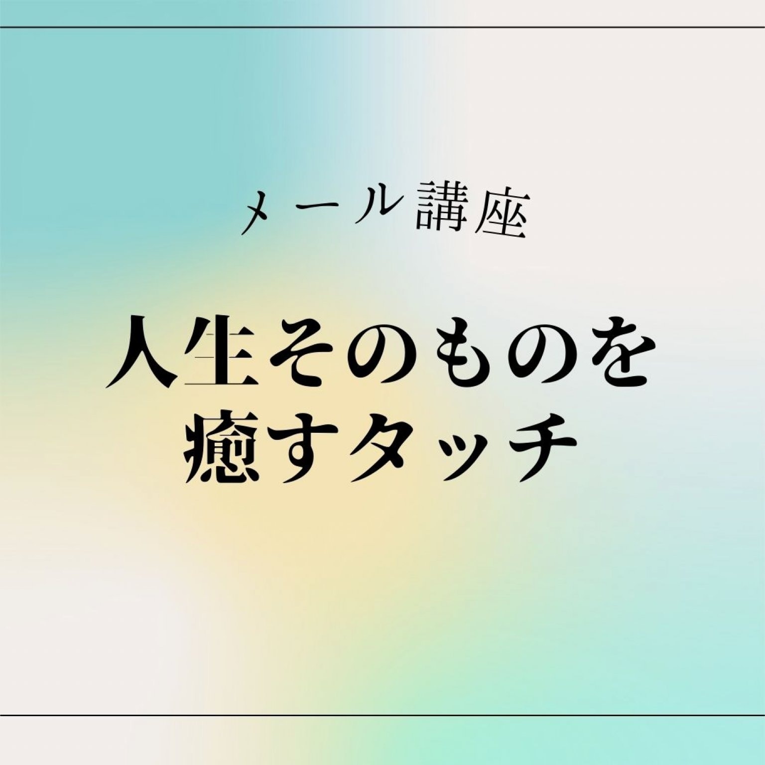 メール講座「人生そのものを癒すタッチ」
