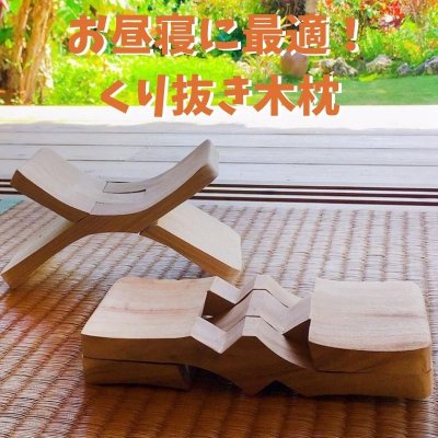 与論島のお土産! お昼寝に最適! 民俗村特製 くり抜き木枕 ※送料別途請求